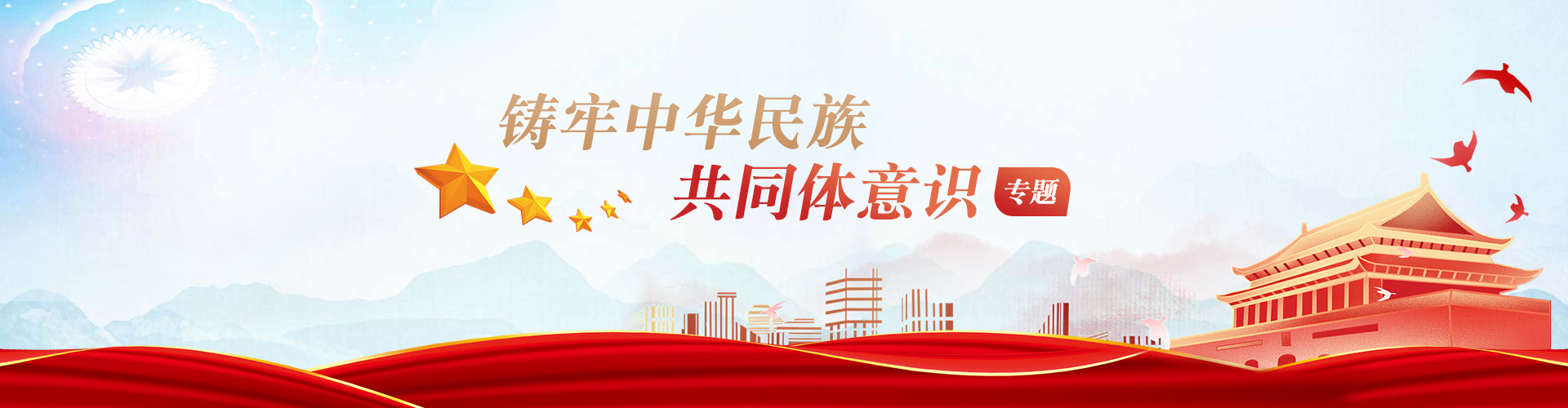 铸牢民族共同体